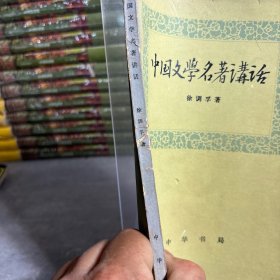 中国文学名著讲话