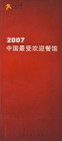 2006中国最受欢迎餐馆：大众点评