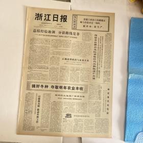 浙江日报1972年10月27日-内容精彩有毛主席语录