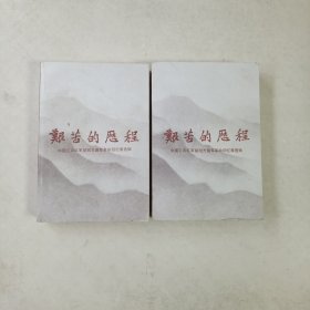 艰苦的历程～中国工农红军第四方面军革命回忆录选辑（上下）