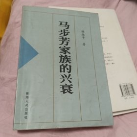 马步芳家族的兴衰