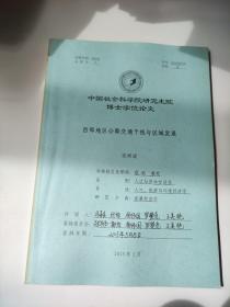 中国社会科学院研究生院博士学位论文：西部地区公路交通干线与区域发展