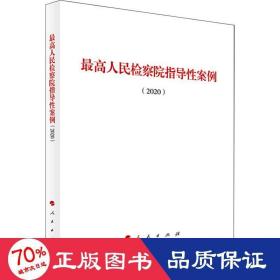 高检察院指导案例(2020) 法律实务 作者