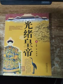 光緒皇帝（上下）