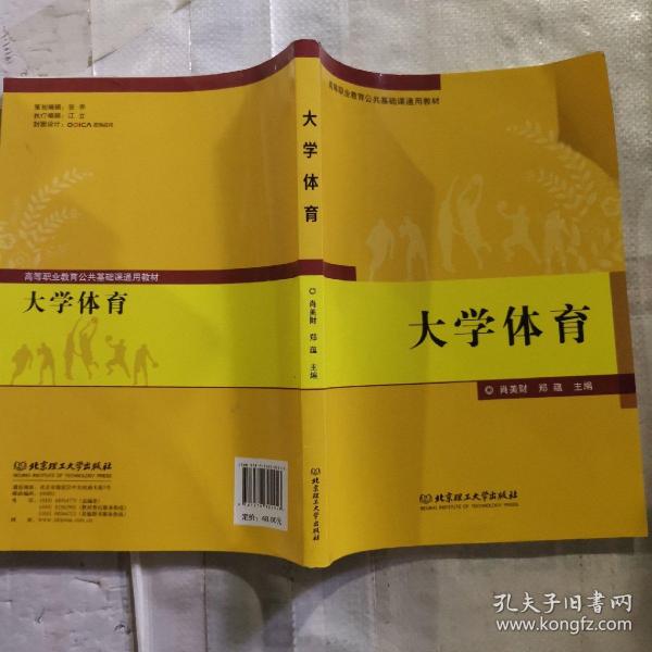 大学体育(高等职业教育公共基础课通用教材)