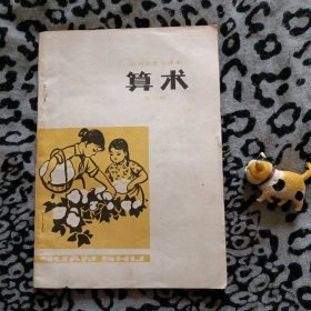 山西省小学课本.算术第三册（未使用过）