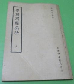 春秋國際公法