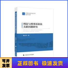 刑法与刑事诉讼法关联问题研究