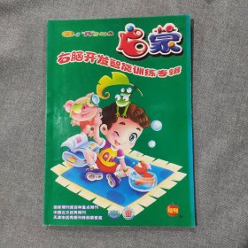 启蒙杂志增刊 右脑开发智能训练专辑