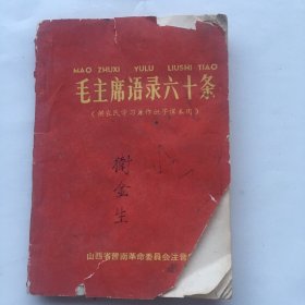 毛主席语录六十条（供农民学习兼作识字课本用）