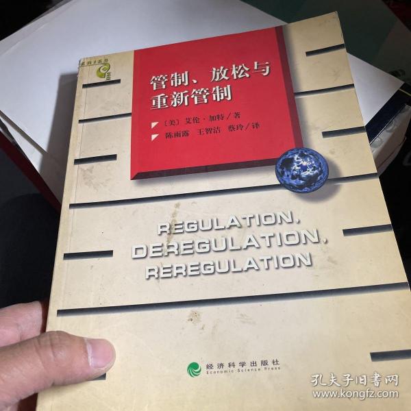 管制、放松与重新管制：银行业、保险业和证券业的未来——当代金融名著译丛