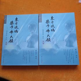 东方琉璃·药师佛大愿 : 《药师经》讲记，上下