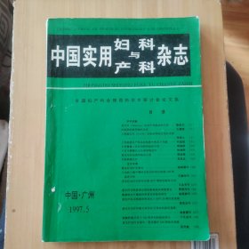 1997中国·广州 全国妇产科合理用药学术研讨会论文集