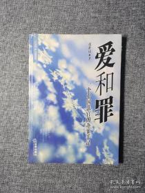 爱和罪——一个中国法官的办案手册