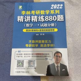 李林2022考研数学系列-精讲精练880题（数学一 试题+解析）基础强化练习题