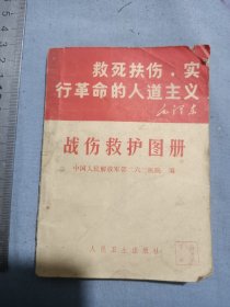 救死扶伤实行革命的人道主义，战伤救护图册。