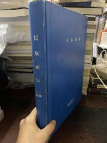 民族画报 1986年1-12期合订本 馆藏书