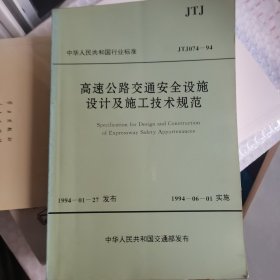 高速公路交通安全设施设计及施工技术规范:JTJ074-94