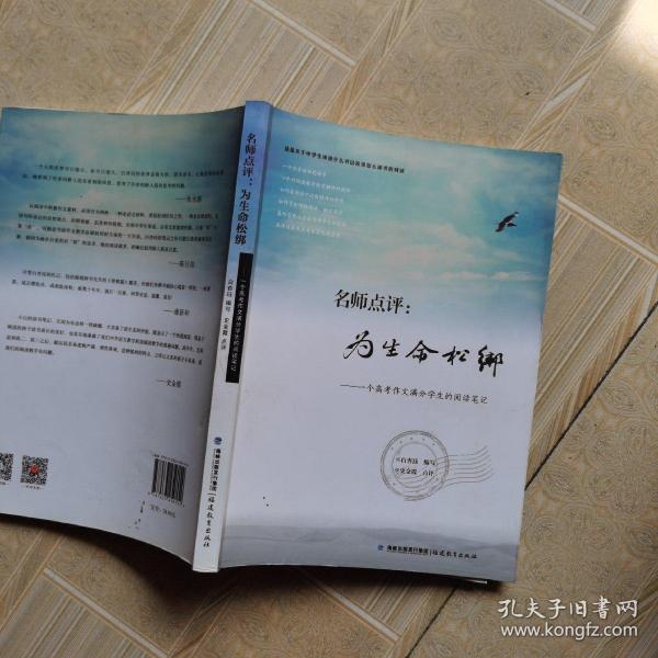 名师点评：为生命松绑：一个高考作文满分学生的阅读笔记