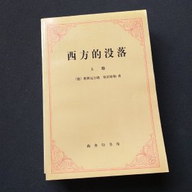 西方的没落:世界历史的透视  1963版2001年印刷