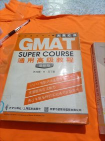 GMAT通用高级教程 最新版