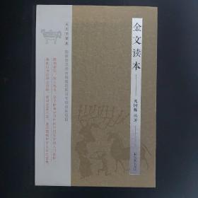 ♤绝版好书+半价特惠♡金文读本（古文字读本）