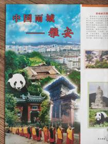【旧地图】中国雨城——雅安市旅游交通图 2开 2004年9月1版1印