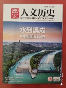 国家人文历史，中国灌溉简史。2024年第7期