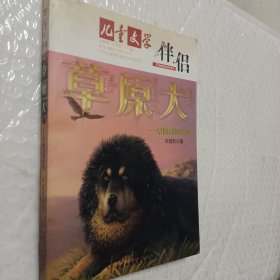 草原犬，儿童文学伴侣