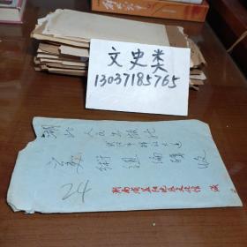 24:湖南省益陽地區(qū)文化館廖正華（款名以圖片為準(zhǔn) ）信札1頁帶封