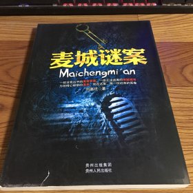 麥城謎案