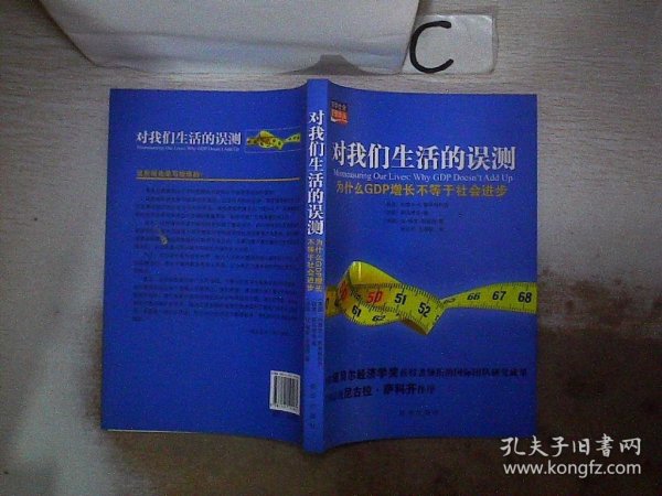 对我们生活的误测：为什么GDP增长不等于社会进步