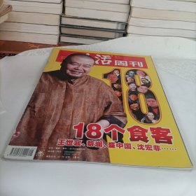 三联生活周刊——18个食客