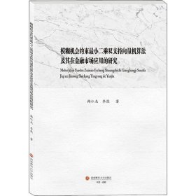 模糊機會約束最小二乘雙支持向量機算法及其在金融市場應(yīng)用的研究