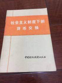 社会主义制度下的货币交换