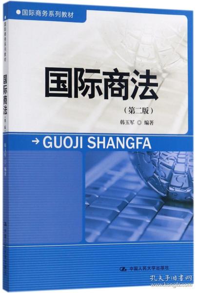 国际商法（第二版）/国际商务系列教材