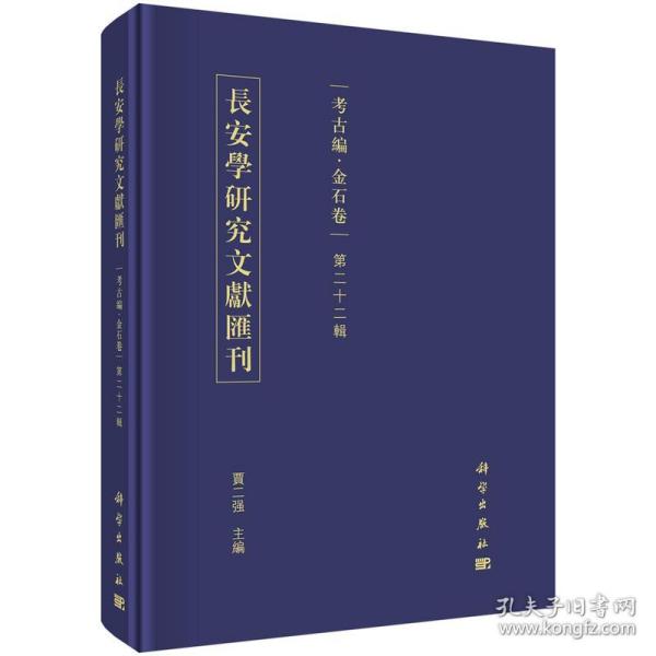 长安学研究文献汇刊·考古编·金石卷  第二十二辑