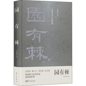 园有棘 李建永杂文自选集