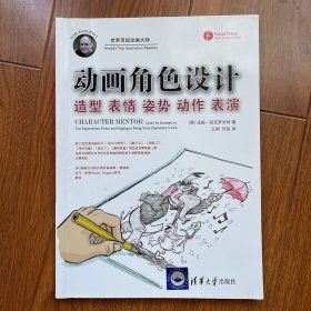 动画角色设计：造型 表情 姿势 动作 表演