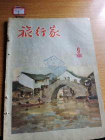 旅行家1956年9月