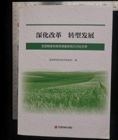 旧书:深化改革转型发展-全国粮食和物资储备系统大讨论文萃,无涂鸦,无折痕,无破损,作者国家粮食和物资储备局编,2018年11月,第一版,2018年11月,第一次印刷,中国财富出版社出版发行,大32开,平装本,共计516页,ISBN,978-7-5047-6793-6/F.2957,定价298元,gyx22300