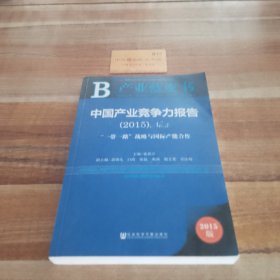 产业蓝皮书：中国产业竞争力报告（2015）No.5