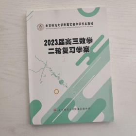 北京师范大学附属实验中学校本教材 2023届高三数学二轮复习学案