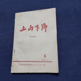 上山下乡 1977 6