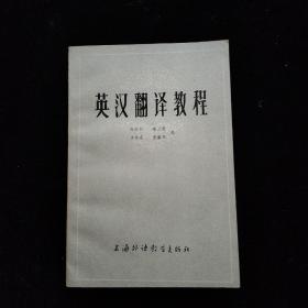 英汉翻译教程