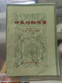 中医临证备要