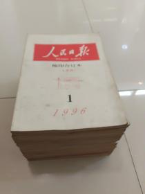 人民日报缩印合订本：1996年18册合售