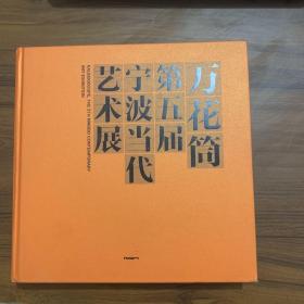 万花筒第五届宁波当代艺术展