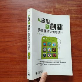 从应用到创新：手机硬件研发与设计