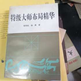 特级大师布局精华